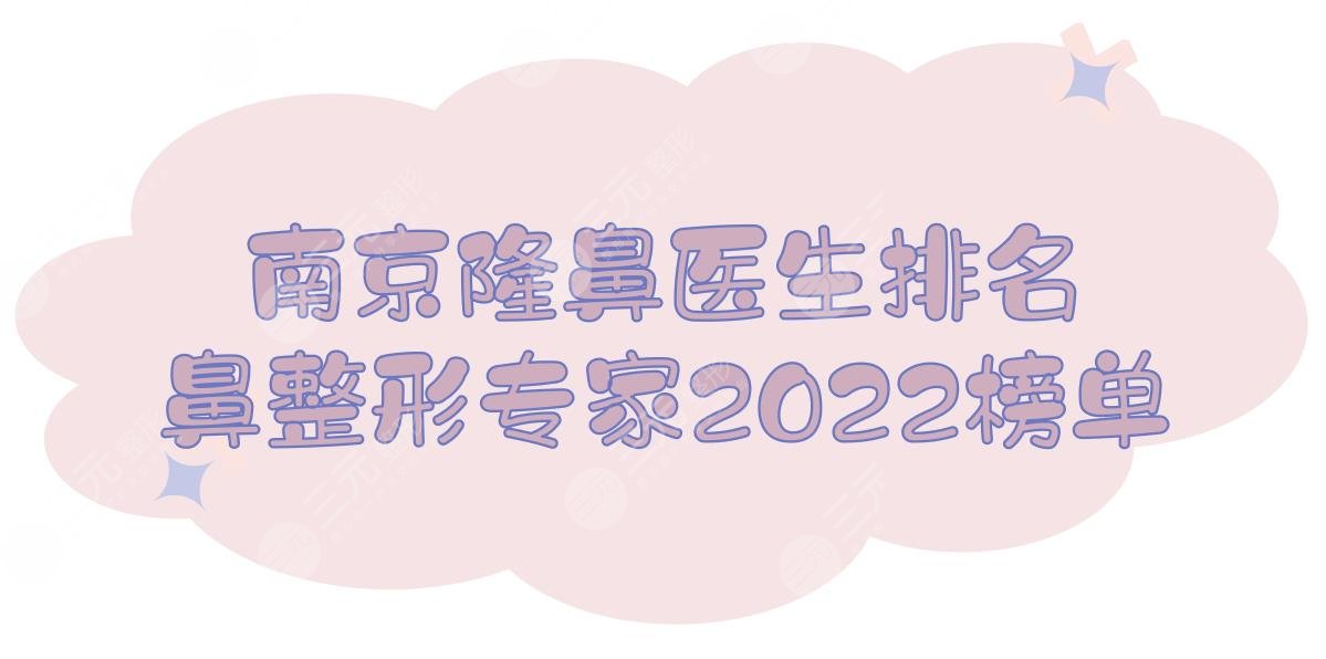 2022南京隆鼻医生排名
