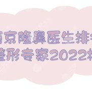 2024南京隆鼻醫(yī)生排名