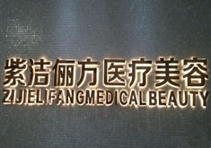 北京紫潔儷方整形醫(yī)院價格表竟曝光