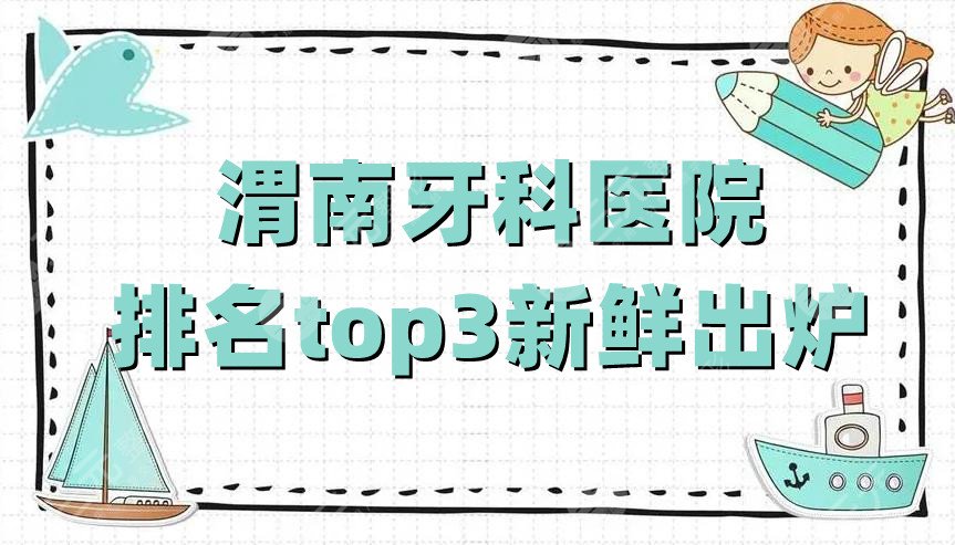 渭南牙科醫(yī)院排名top3新鮮出爐