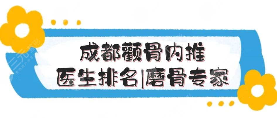 成都颧骨内推医生排名