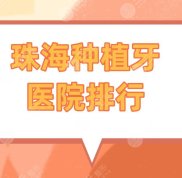 珠海種植牙醫(yī)院排行