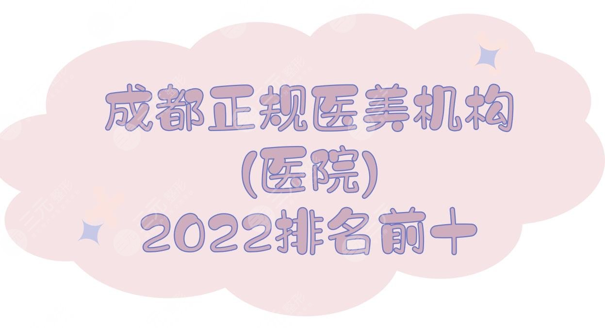 2022成都正规医美机构(医院)排名前十