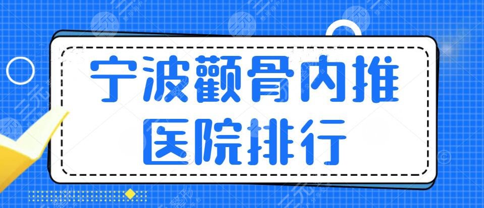 2022寧波顴骨內(nèi)推醫(yī)院排行榜來(lái)啦