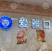 中山愛雅口腔醫(yī)院怎樣