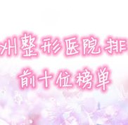 廣州整形醫(yī)院排名前十位榜單公布