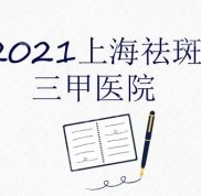 2024上海祛斑好的三甲醫(yī)院名單