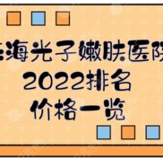 2024珠海光子嫩膚醫(yī)院排名+價格一覽