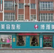 臺(tái)州博雅整形美容醫(yī)院價(jià)格表完整版一覽