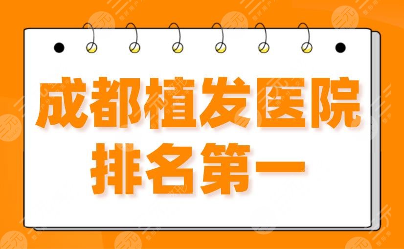 成都植發(fā)醫(yī)院排名靠前是哪個