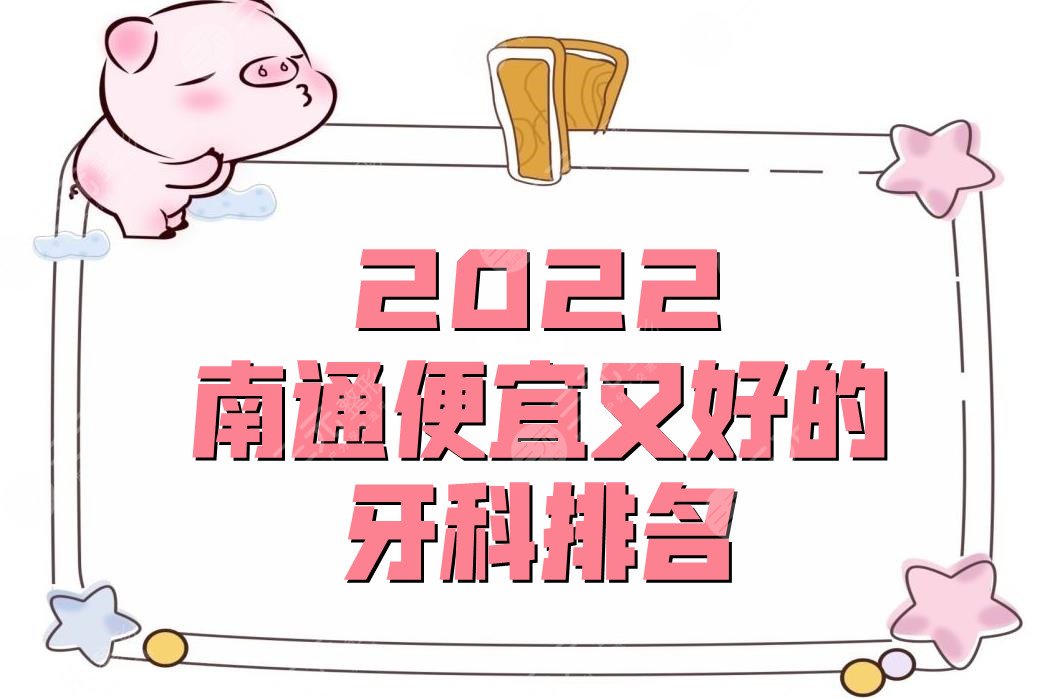 2022南通便宜又好的牙科排名更新