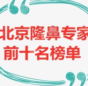 北京隆鼻專家前十名榜單