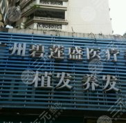 廣州碧蓮盛植發(fā)醫(yī)院怎么樣