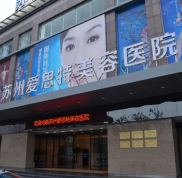蘇州愛思特整形醫(yī)院隆胸怎么樣價(jià)格表