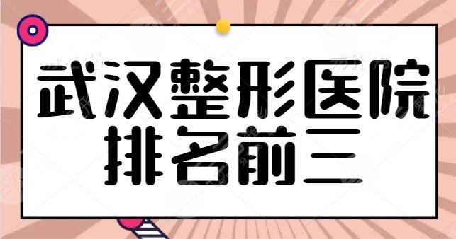 武汉整形医院排名前三的测评