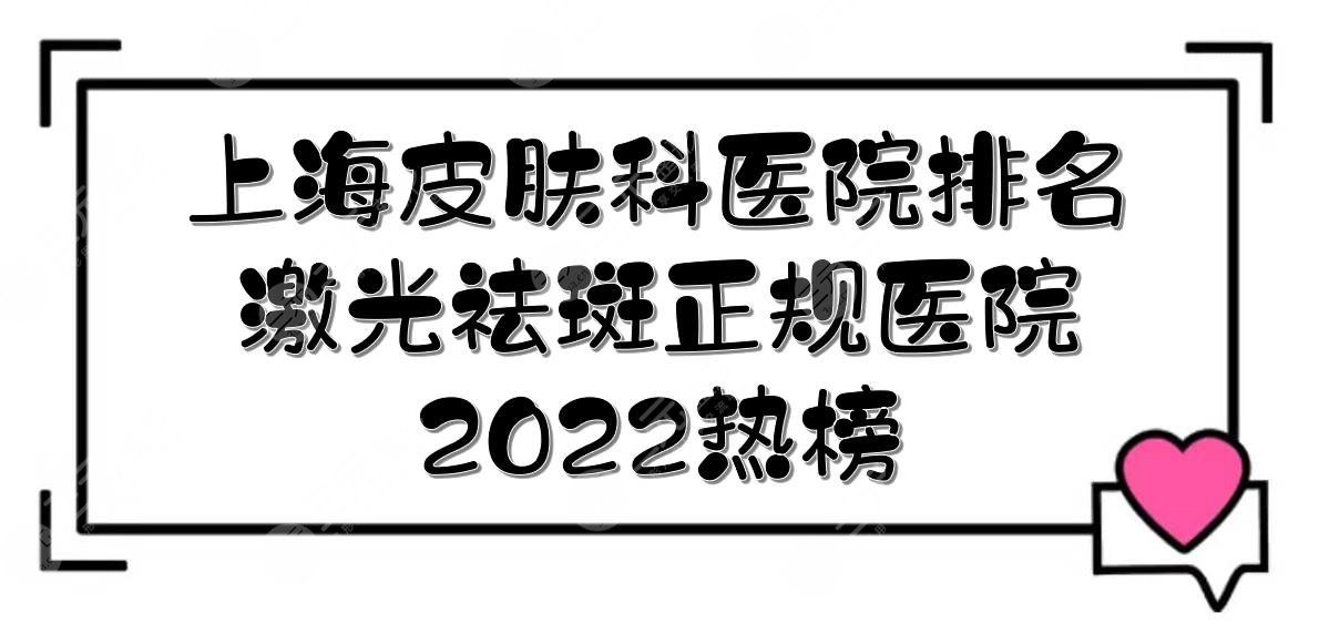 2022上海皮肤科医院排名