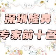 深圳隆鼻專家前十名揭曉