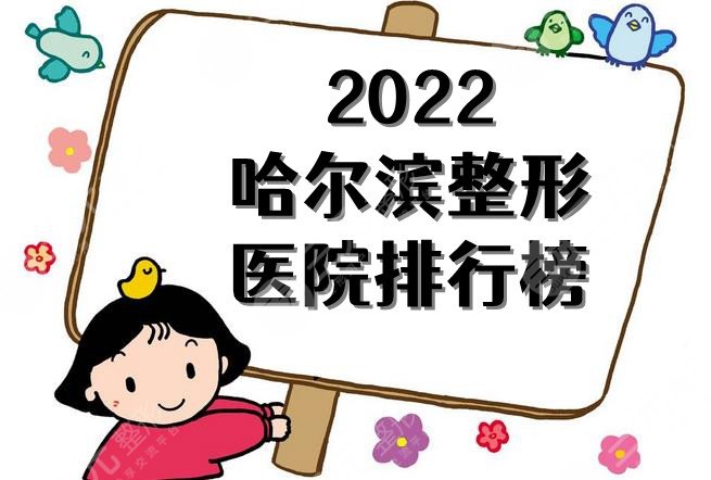 2022哈尔滨整形医院排行榜公布