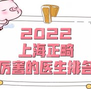 2024上海正畸厲害的醫(yī)生排名更新
