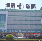 榆林博愛整形醫(yī)院價格表一覽