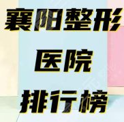 襄陽整形醫(yī)院排行榜公布