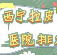 西寧拉皮醫(yī)院排名