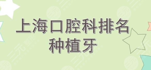 上?？谇豢婆琶? /></p><p><strong>  上?？谇豢婆琶鹼哪家醫(yī)院更適合種植牙？</strong></p><p> <strong> 1、</strong>上海伊爾意口腔</p><p>  <strong>2、</strong>上海圣貝口腔醫(yī)院</p><p> <strong> 3、</strong>上海美奧口腔</p><p>  <strong>4、</strong>上海九院口腔科</p><div   id="wocigv9"   class=