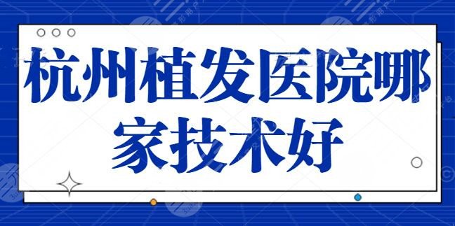 杭州植发医院哪家技术好