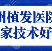 杭州植發(fā)醫(yī)院哪家效果好