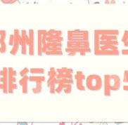 鄭州隆鼻醫(yī)生排行榜top5