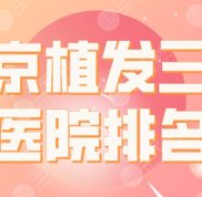 北京植發(fā)三甲醫(yī)院技術(shù)好的有哪些
