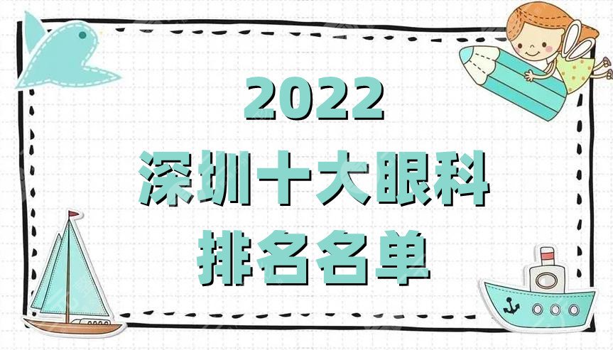 2022深圳十大眼科排名名单
