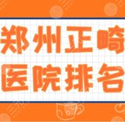 鄭州正畸醫(yī)院排名2024年