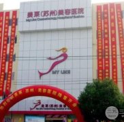 蘇州美萊整形醫(yī)院價(jià)格表公布