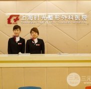 上海時光整形外科醫(yī)院價格一覽表