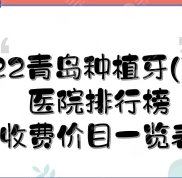 2024青島種植牙(牙科)醫(yī)院排行榜