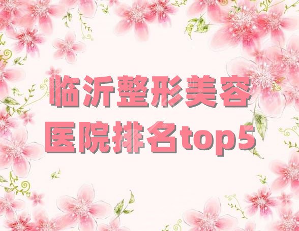 臨沂整形美容醫(yī)院排名top5