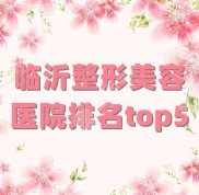 臨沂整形美容醫(yī)院排名top5