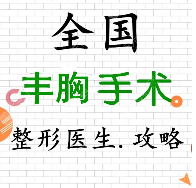 國內(nèi)豐胸專家排名2022年預(yù)覽