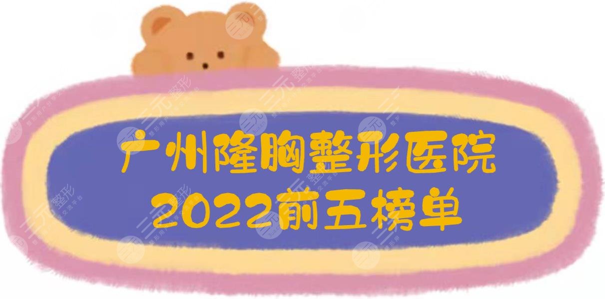 2022广州隆胸好的整形医院榜单