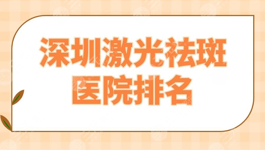 2022深圳激光祛斑医院排名