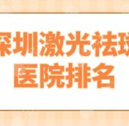 2024深圳激光祛斑醫(yī)院排名