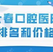 長(zhǎng)春口腔醫(yī)院的排名和價(jià)格