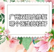 廣州雙眼皮修復哪個醫(yī)生口碑比較好