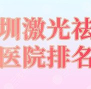 深圳激光祛疤醫(yī)院排名