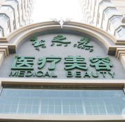北京潤美玉之光醫(yī)美醫(yī)院口碑好嗎 有價格表嗎~