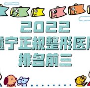 2024遂寧正規(guī)整形醫(yī)院排名前三