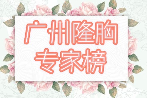 广州隆胸专家排名