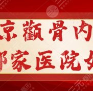 南京顴骨內(nèi)推哪家醫(yī)院好