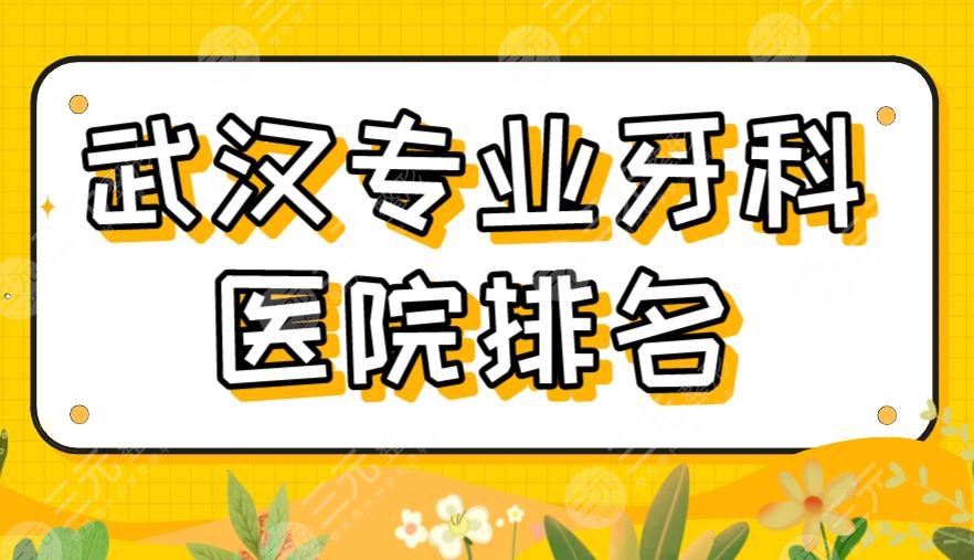 2022武漢專業(yè)牙科醫(yī)院排名